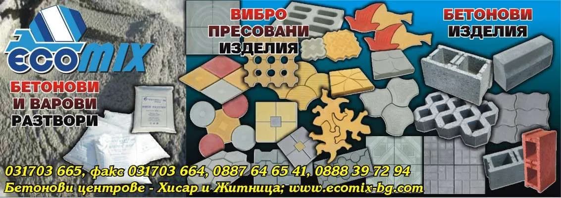 ЕКОМИКС - Производство и търговия с варови и бетонови разтвори, бетонови изделия, строителни материали и др. …