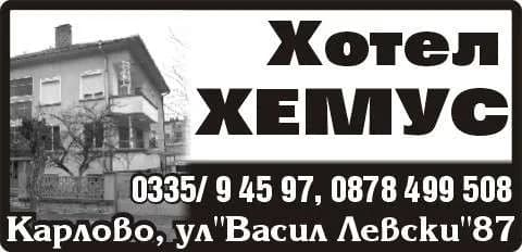 ХЕМУС - ЕЛЕНА ЦАНЕВА - ХОТЕЛИЕРСТВО, РЕСТОРАНТЬОРСТВО. ПРОИЗВОДСТВО И ПРОДАЖБА НА    БЕЗАЛКОХОЛНИ НАПИТКИ, ПРОДАЖБА НА ГОТО…