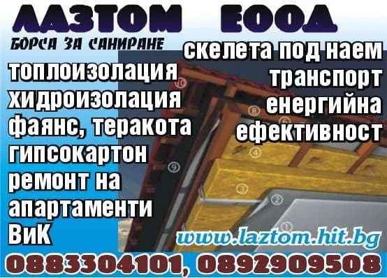 ЛАЗТОМ - ЛАЗТОМ ЕООД. Борса за саниране. Топлоизолация хидроизолация фаянс, теракота, гипсокартон, ремонт на апартаменти, ВиК. скелета под наем, транспорт, енергийна ефе…
