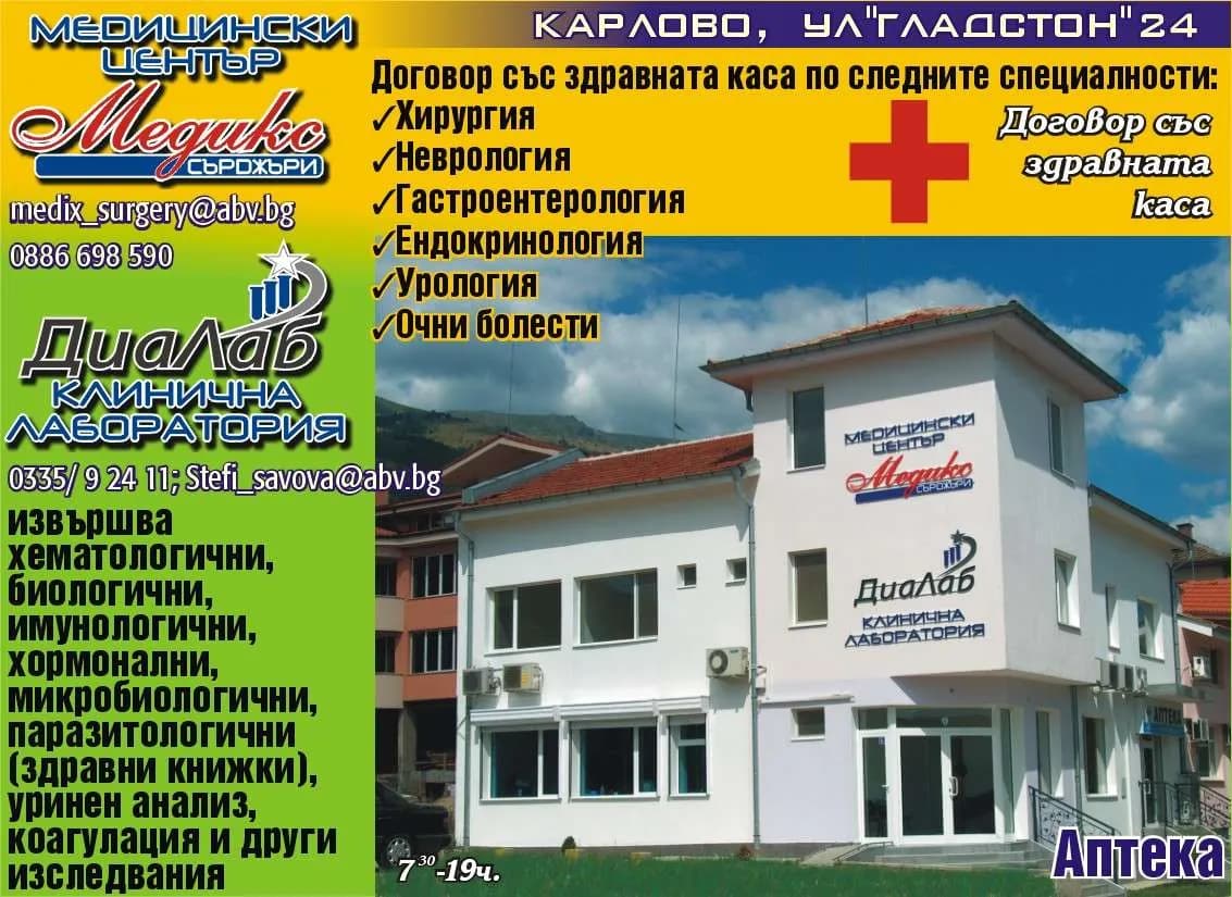 МЕДИЦИНСКИ ЦЕНТЪР МЕДИКС СЪРДЖЪРИ - ОСЪЩЕСТВЯВАНЕ НА ДЕЙНОСТ КАТО ЛЕЧЕБНО ЗАВЕДЕНИЕ - АМБУЛАТОРИЯ ЗА ИЗВЪНБОЛНИЧНА СПЕЦИАЛИЗИРАНА МЕДИЦИ…