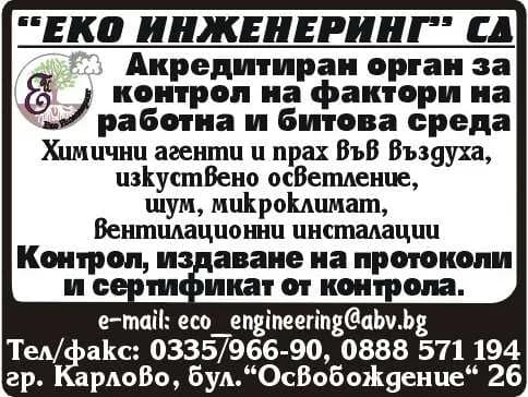 ЕКО ИНЖЕНЕРИНГ - КАМИЛОВИ И С-ИЕ - да извършва контрол на химични агенти във въздуха на работна среда, на прах във въздуха на работна с…