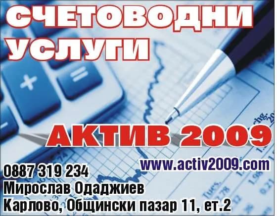 АКТИВ 2009 - Организиране на счетоводно отчитане и съставяне на финансови отчети по реда на Закона за счетоводств…