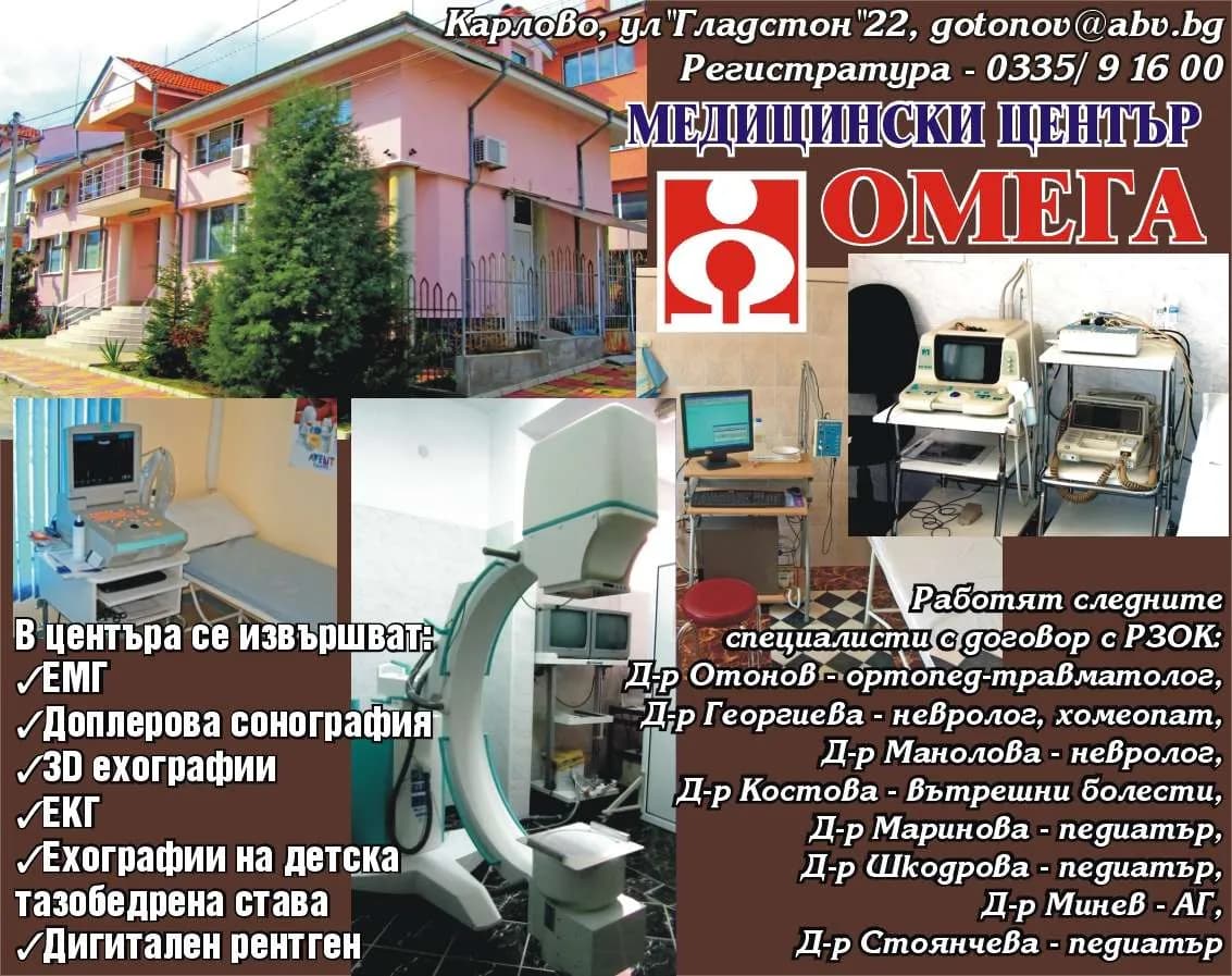 МЕДИЦИНСКИ ЦЕНТЪР ОМЕГА - ОСЪЩЕСТВЯВАНЕ НА СПЕЦИАЛИЗИРАНА ИЗВЪНБОЛНИЧНА МЕДИЦИНСКА ПОМОЩ ПО СПЕЦИАЛНОСТИТЕ: АКУШЕРСТВО И ГИНЕК…