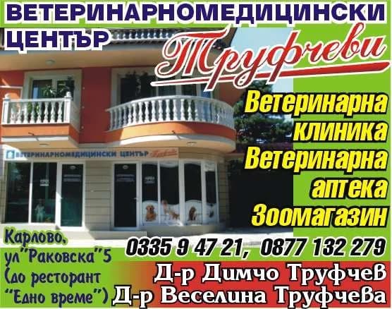 ТРУФЧЕВИ - ВЕТЕРИНАРНОМЕДИЦИНСКА ДЕЙНОСТ СЛЕД ИЗДАВАНЕ НА РАЗРЕШИТЕЛНО ОТ СЪОТВЕТНИТЕ ОРГАНИ ЗА ЧАСТНА ВЕТЕРИНА…