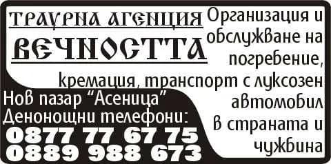 МОН 2014 - Погребални и траурни услуги, рекламина, производствена, комисионна, посредническа дейност; търговско…