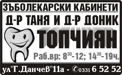Д-Р ТОПЧИЯН - Амбулатория за групова практика за първична помощ по  дентална медицина - д-р Таня и д-р Доник Топчиян. ЗЪБОЛЕКАРСКИ КАБИНЕТИ, Раб.вр: 8:30-11:30; 14:30-18:30ч.