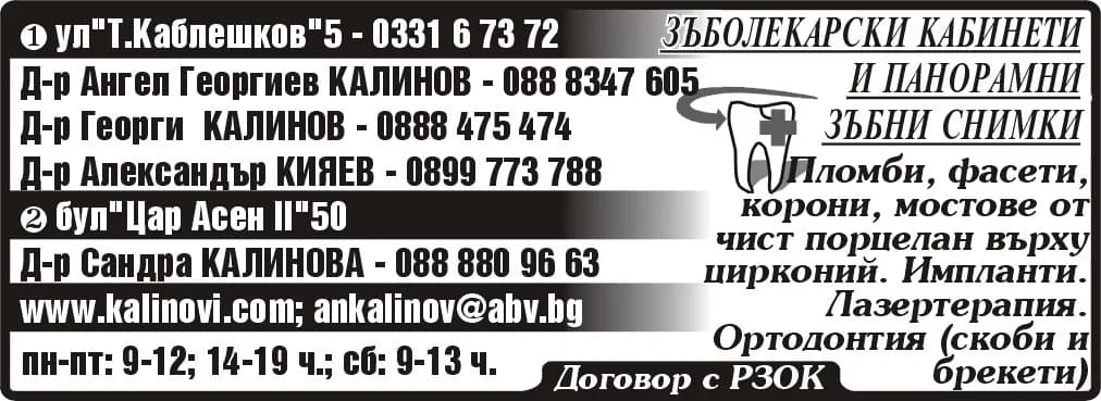 Дентални медици Д-р Калинови - Амбулатория за групова практика за първична помощ по дентална медицина - Осъществяване на извънболнична първична помощ по дентална медицина съгласно чл.11 от Закона за лечеб…