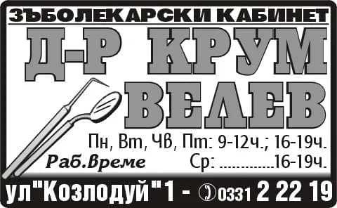 Д-р Васил Велев - Амбулатория за индивидуална практика за първична помощ по дентална медицина АИПППДМ - Велев дент - Осъществяване на извънболнична първична помощ по дентална медицина, съгласно чл. 11 от Закона за леч…