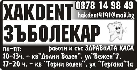 ХАК ДЕНТ - АМБУЛАТОРИЯ ЗА ПЪРВИЧНА ПОМОЩ ПО ДЕНТАЛНА МЕДИЦИНА - ИНДИВИДУАЛНА ПРАКТИКА - ХАККЪ КАХРАМАН - ОСЪЩЕСТВЯВАНЕ НА ИЗВЪНБОЛНИЧНА ПЪРВИЧНА ПОМОЩ ПО ДЕНТАЛНА МЕДИЦИНА, СЪГЛАСНО ЧЛ.11 ОТ ЗАКОНА ЗА ЛЕЧЕ…
