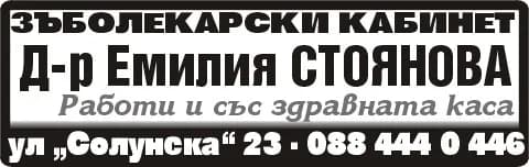 Амбулатория за индивидуална практика за първична помощ по дентална медицина-ЕмиДент - Осъществяване на извънболнична първична дентална помощ съгласно Закона за лечебните заведения, дента…