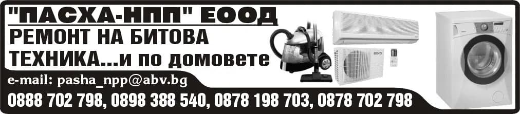 ПАСХА - НПП - ПРОДАЖБА И СЕРВИЗ НА БИТОВА ТЕХНИКА И РЕЗЕРВНИ ЧАСТИ, БРОКЕРСКИ УСЛУГИ, СПЕЦИАЛИЗИРАНА ТЕХНИКА И ВСИ…