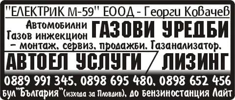 ЕЛЕКТРИК М - 59 - АВТОУСЛУГИ, МОНТАЖ И РЕМОНТ НА АВТОМОБИЛНИ ГАЗОВИ УРЕДБИ; ВЪТРЕШНО И ВЪНШНОТЪРГОВСКА ДЕЙНОСТ, КАКТ…