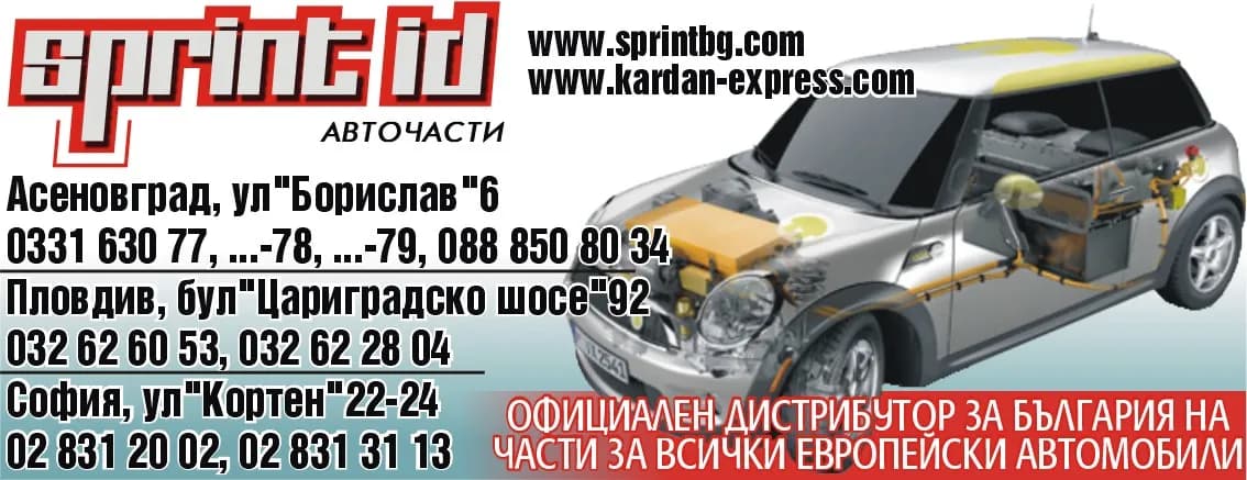 СПРИНТ ИД - ВНОС И ИЗНОС НА АВТОЧАСТИ, АВТОСЕРВИЗНА ДЕЙНОСТ И ОРГАНИЗИРАНЕ НА ПЪТНА ПОМОЩ;СТОПАНСКА ДЕЙНОСТ В Б…