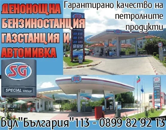 ЧИНАР КК - Special Group ДЕНОНОЩНА БЕНЗИНОСТАНЦИЯ ГАЗСТАНЦИЯ И АВТОМИВКА, Гарантирано качество на петролните продукти