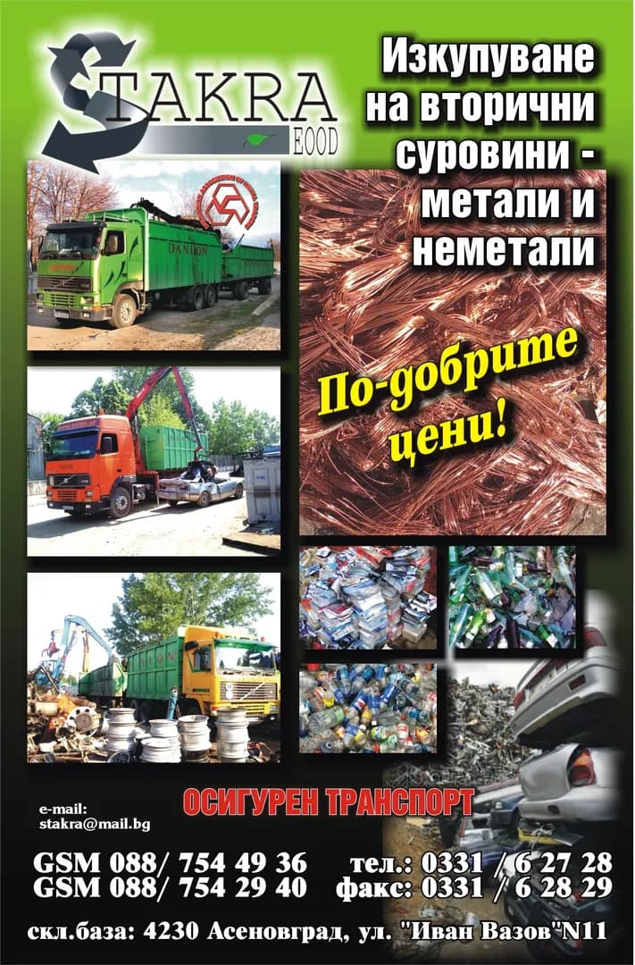 СТАКРА - ТЪРГОВИЯ НА ЕДРО И ДРЕБНО В СТРАНАТА И ЧУЖБИНА С ПРОМИШЛЕНИ, ХРАНИТЕЛНИ, СЕЛСКОСТОПАНСКИ СТОКИ, СЪС …
