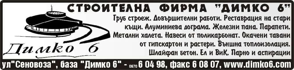 ДИМКО 6 - ВЪТРЕШНА И ВЪНШНА ТЪРГОВИЯ ВЪВ ВСИЧКИ РАЗРЕШЕНИ ОТ ЗАКОНА ФОРМИ С ВСИЧКИ РАЗРЕШЕНИ ОТ ЗАКОНА ФОРМИ …
