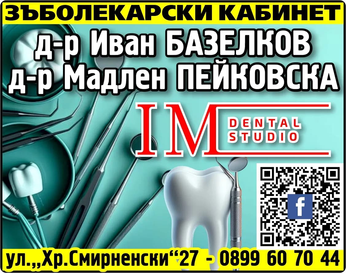 АМБУЛАТОРИЯ ЗА ГРУПОВА ПРАКТИКА ЗА ПЪРВИЧНА ПОМОЩ ПО ДЕНТАЛНА МЕДИЦИНА - АЙ ЕМ ДЕНТАЛ - АМБУЛАТОРИЯ ЗА ГРУПОВА ПРАКТИКА ЗА ПЪРВИЧНА ПОМОЩ ПО ДЕНТАЛНА МЕДИЦИНА ,ИЗВЪНБОЛНИЧНА ПОМОЩ, ИЗРАЗЯВ…