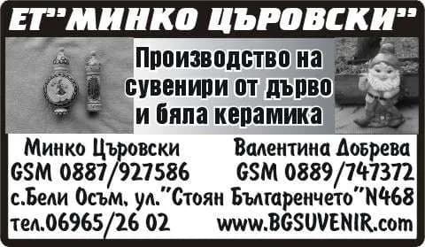 МИНКО ЦЪРОВСКИ - ПРОИЗВОДСТВО НА СУВЕНИРИ ОТ ДЪРВО И КЕРАМИКА; ТЪРГОВСКА ДЕЙНОСТ С ВСИЧКИ НЕЗАБРАНЕНИ ОТ ЗАКОНА СТОКИ