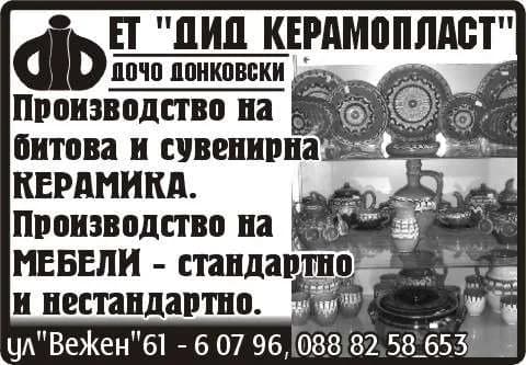 ДИД-КЕРАМО-ПЛАСТ - ДОЧО ДОНКОВСКИ - TЪPГOBCKA, BЪHШHOTЪPГOBCKA И ПOCPEДHИЧECKA ДEЙHOCT C BCИЧКИ HEЗAБPAHEHИ CTOKИ; ПРОИЗВОДСТВО И ПРОДАЖ…