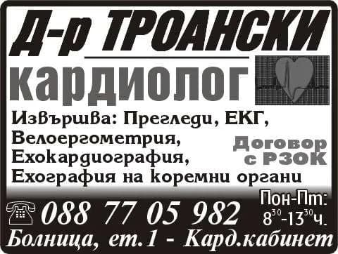 Д-Р ПЕНЧО ТРОАНСКИ - АМБУЛАТОРИЯ ЗА СПЕЦИАЛИЗИРАНА МЕДИЦИНСКА ПОМОЩ - ИНДИВИДУАЛНА ПРАКТИКА ПО КАРДИОЛОГИЯ - Осъществяване на специализирана извънболнична помощ по кардиология чрез: извършване на диагностика, …