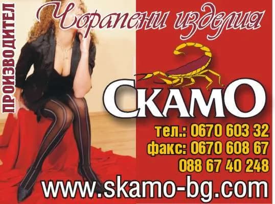 СКАМО - 16 - ПРОИЗВОДСТВО НА ЧОРАПИ, ЧОРАПОГАЩНИЦИ И ДРУГИ ОБЛЕКЛА  ОТ ЕСТЕСТВЕНИ И ИЗКУСТВЕНИ МАТЕРИИ. ТЪРГОВСКА…