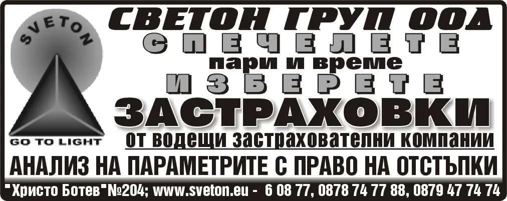 СВЕТОН ГРУП - ЗАСТРАХОВАТЕЛЕН БРОКЕР, ИЗВЪРШВАЩ ЗАСТРАХОВАТЕЛНО И ПРЕЗАСТРАХОВАТЕЛНО  ПОСРЕДНИЧЕСТВО, ПЪЛЕН АНАЛИЗ…