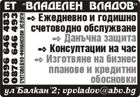ВЛАДЕЛЕН ВЛАДОВ - ФИНАНСОВА И СЧЕТОВОДНА ДЕЙНОСТ; ПРОИЗВОДСТВО НА СТОКИ С ЦЕЛ ПРОДАЖБА; ТЪРГОВСКА, ВЪНШНОТЪРГОВСКА И П…
