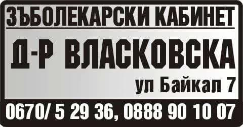 Д-Р ВЛАДИСЛАВА КАРАДОЧЕВА - АМБУЛАТОРИЯ ЗА ПЪРВИЧНА МЕДИЦИНСКА ПОМОЩ - ИНДИВИДУАЛНА ПРАКТИКА ПО ДЕНТАЛНА МЕДИЦИНА - ЗЪБОЛЕКАРСКИ КАБИНЕТ, д-р Власковска