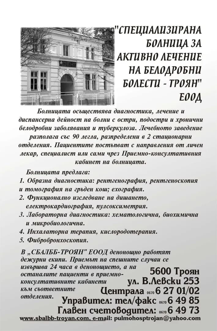 СПЕЦИАЛИЗИРАНА БОЛНИЦА ЗА АКТИВНО ЛЕЧЕНИЕ НА БЕЛОДРОБНИ БОЛЕСТИ - ТРОЯН