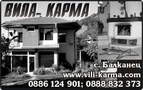 КАРМА - МАЛИНКА МАЛЧЕВА - СЕЛСКИ ТУРИЗЪМ, ИНТЕГРИРАН ТУРИЗЪМ В СЕЛСКИ РАЙОНИ; ДЪРВОДОБИВ, ДЪРВООБРАБОТВАНЕ; МЕБЕЛНО ПРОИЗВОДСТ…