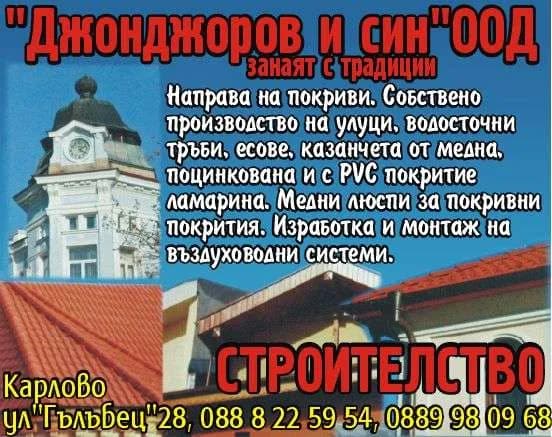 ДЖОНДЖОРОВ и СИН - РЕМОНТ НА ПОКРИВИ И ПОКРИВНИ КОНСТРУКЦИИ, УЛУЦИ, ВОДОСТОЧНИ ТРЪБИ, МЕДНИ КУПОЛИ; РЕМОНТ НА ХАЛЕТА И …