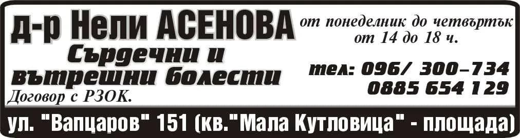 Д-Р НЕЛИ АСЕНОВА-2005 - АМБОЛАТОРИЯ ЗА ПЪРВИЧНА И СПЕЦИАЛИЗИРАНА ИЗВЪНБОЛНИЧНА ПОМОЩ ИЗВЪРШВАЩА: ДИАГНОСТИКА, ЛЕЧЕНИЕ, РЕХАБ…