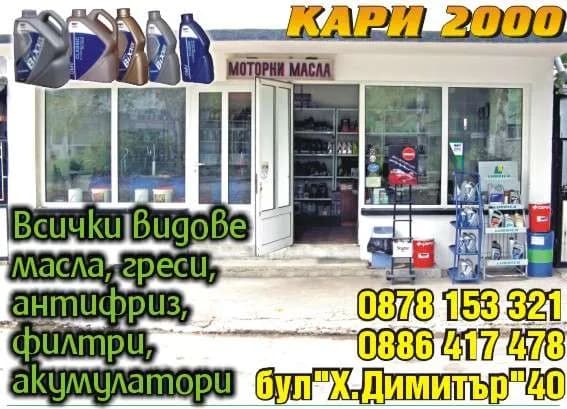 КИРИЛОВ МОНТ - ТЪРГОВИЯ НА ДРЕБНО С АВТОМОБИЛНИ ГОРИВА И СМАЗОЧНИ МАТЕРИАЛИ; ПОКУПКА НА СТОКИ ИЛИ ДРУГИ ВЕЩИ С ЦЕЛ …