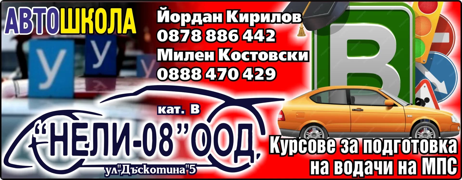 НЕЛИ-08 - ОБУЧЕНИЕ НА ВОДАЧИ НА МОТОРНИ ПРЕВОЗНИ СРЕДСТВА ОТ ВСИЧКИ КАТЕГОРИИ; ПРЕКВАЛИФИКАЦИЯ НА ВОДАЧИ НА МО…