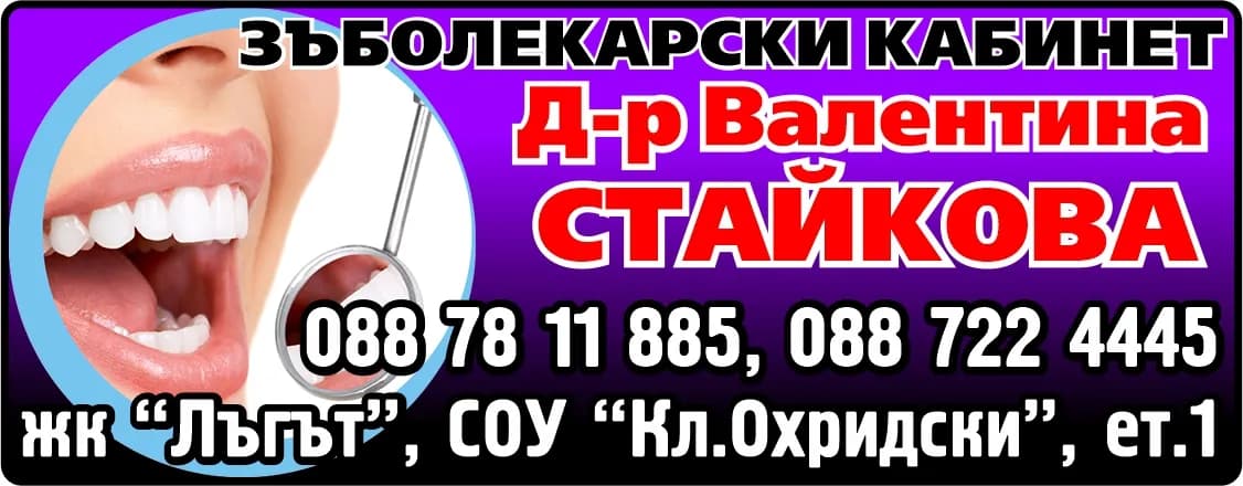 Д-Р ВАЛЕНТИНА ТОТЕВА СТАЙКОВА-АМБУЛАТОРИЯ ЗА ПЪРВИЧНА МЕДИЦИНСКА ПОМОЩ-ИНДИВИДУАЛНА ПРАКТИКА ПО ДЕНТАЛНА МЕДИЦИНА - ЗЪБОЛЕКАРСКИ КАБИНЕТ, Д-р Валентина СТАЙКОВА