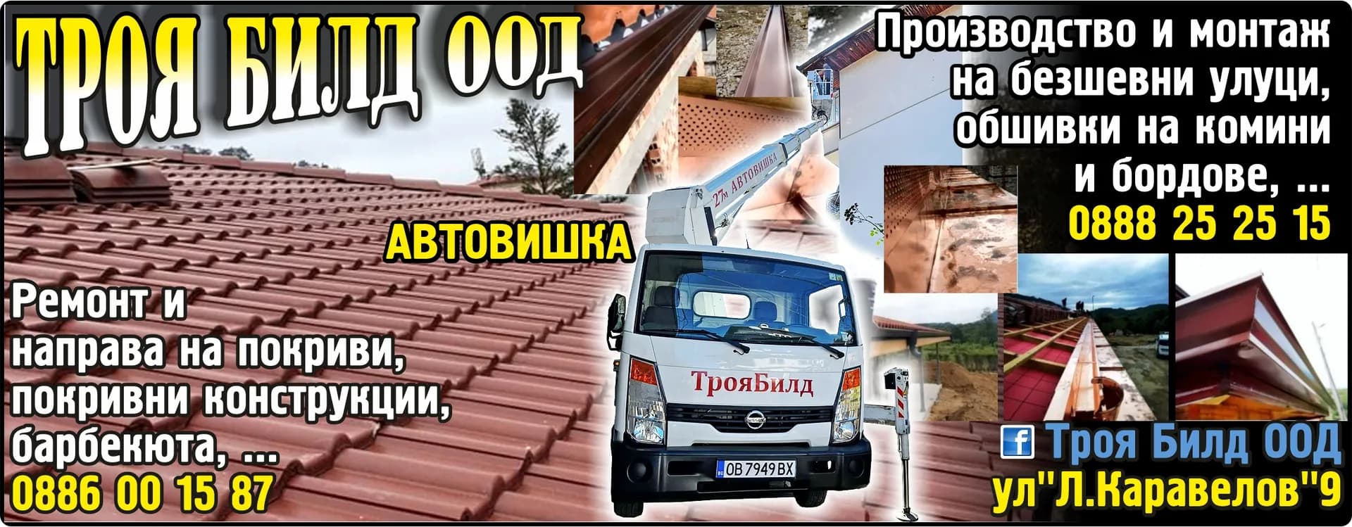 ТРОЯ БИЛД - ИЗВЪРШВАНЕ В СТРАНАТА И В ЧУЖБИНА НА ВСИЧКИ СТРОИТЕЛНО-МОНТАЖНИ РАБОТИ В ОБЛАСТТА НА СТРОИТЕЛСТВОТО-…