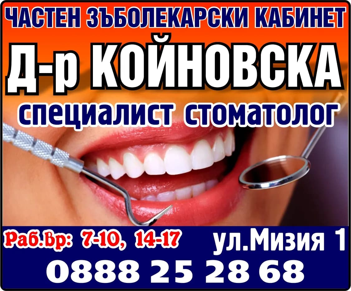 ЧСК-Д-Р ВИОЛЕТА КОЙНОВСКА - ИНДИВИДУАЛНА ПРАКТИКА ПО ДЕНТАЛНА МЕДИЦИНА - Д-р КОЙНОВСКА, ЧАСТЕН ЗЪБОЛЕКАРСКИ КАБИНЕТ, специалист стоматолог, 8-11, 14-17