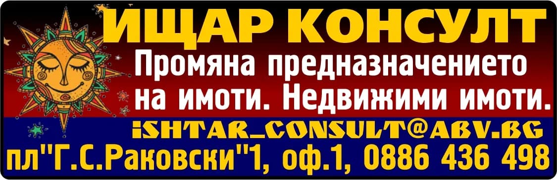 ИЩАР КОНСУЛТ - СДЕЛКИ И УПРАВЛЕНИЕ С НЕДВИЖИМИ ИМОТИ, ПРОЕКТИ И РАЗРЕШИТЕЛНИ С НЕДВИЖИМИ ИМОТИ, ИЗРАБОТКА НА МЕТАЛН…