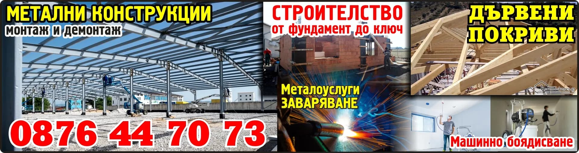 МЕТАЛНИ КОНСТРУКЦИИ-2001 - МЕТАЛНИ КОНСТРУКЦИИ монтаж и демонтаж. Металоуслуги, ЗАВАРЯВАНЕ. СТРОИТЕЛСТВО от фундамент до ключ. ДЪРВЕНИ ПОКРИВИ. Машинно боядисване