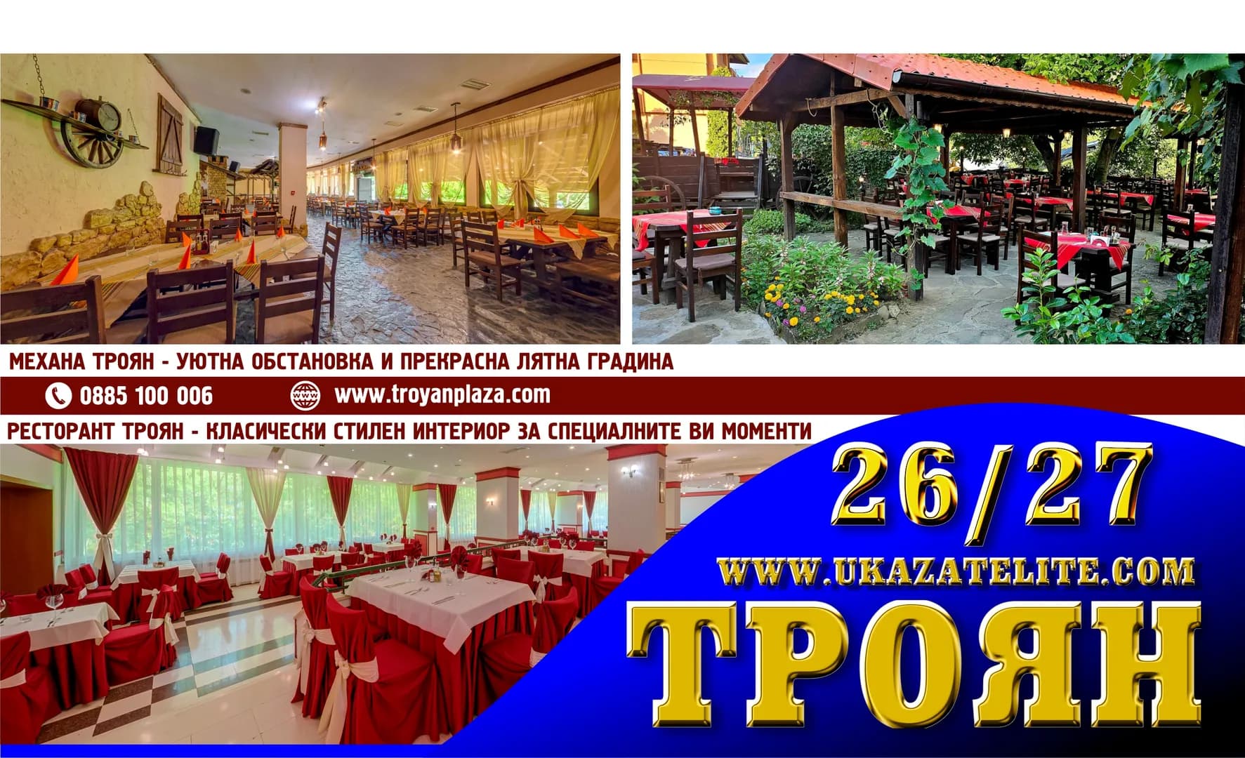 Троян Плаза - HOTEL TROYAN PLAZA, Механа "Троян" уютна обстановка и прекрасна лятна градина. Ресторант "Троян плаза". Класически и стилен интериор за специалните Ви моменти.