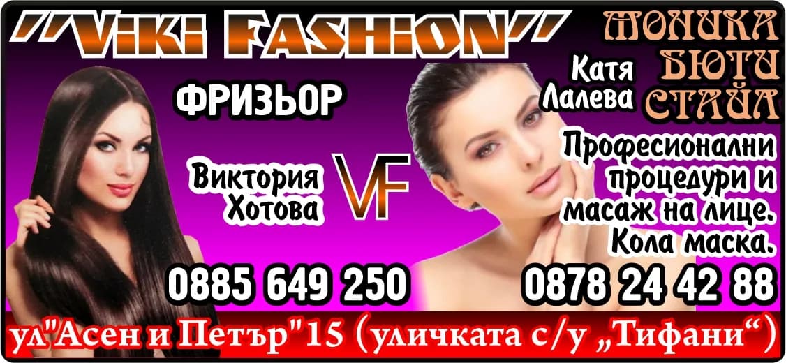 ВИК ФЕШЪН - Фризьорски и козметични услуги. Маникюр и педикюр. Производствена и търговска дейност във всички раз…