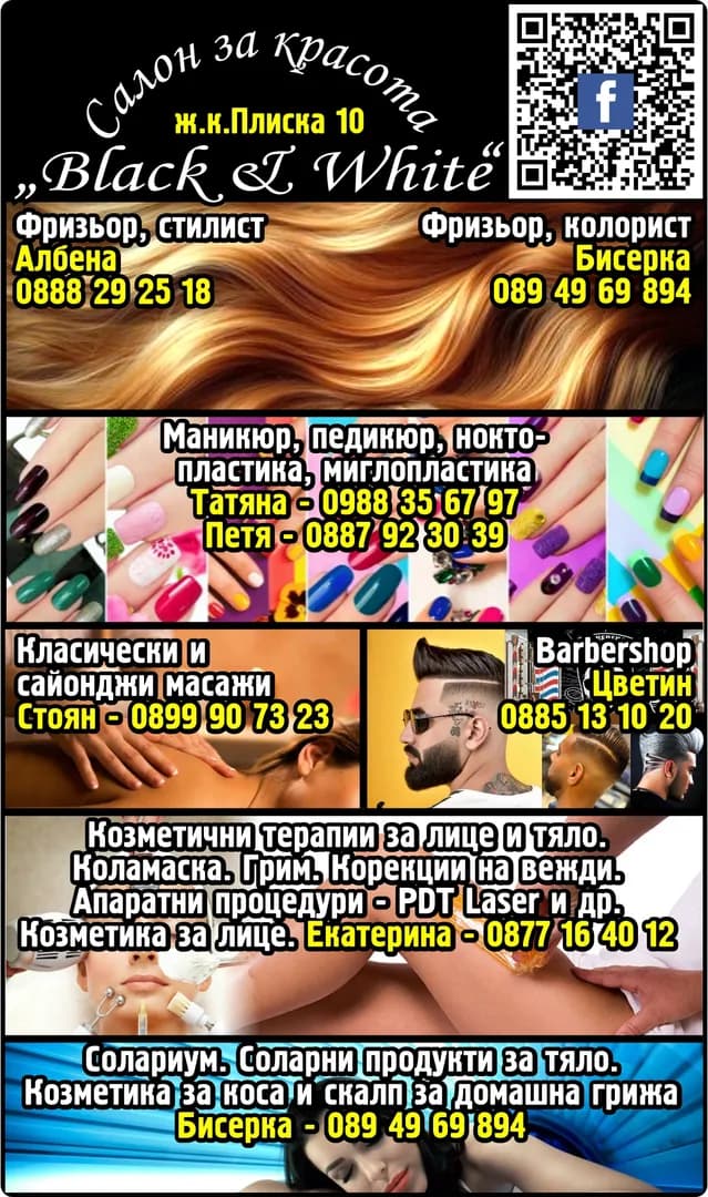 Обект без име - Салон за красота „Black & White”. Фризьор, колорист. Солариум. Соларни продукти за тяло. Козметика за коса и скалп за домашна грижа Бисерка