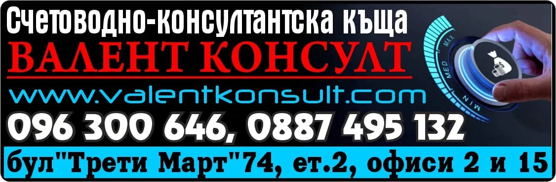 ВАЛЕНТ КОНСУЛТ - М - ОРГАНИЗИРАНЕ НА СЧЕТОВОДНО ОТЧИТАНЕ И СЪСТАВЯНЕ НА ГОДИШНИ, МЕЖДИННИ И ДРУГИ ФИНАНСОВИ ОТЧЕТИ ПО РЕД…