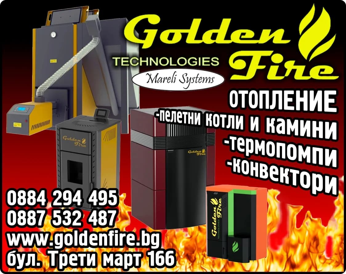 Голдън файър - Покупко - продажба на камини, котли и горелки, покупка на стоки или други вещи с цел да ги препродад…