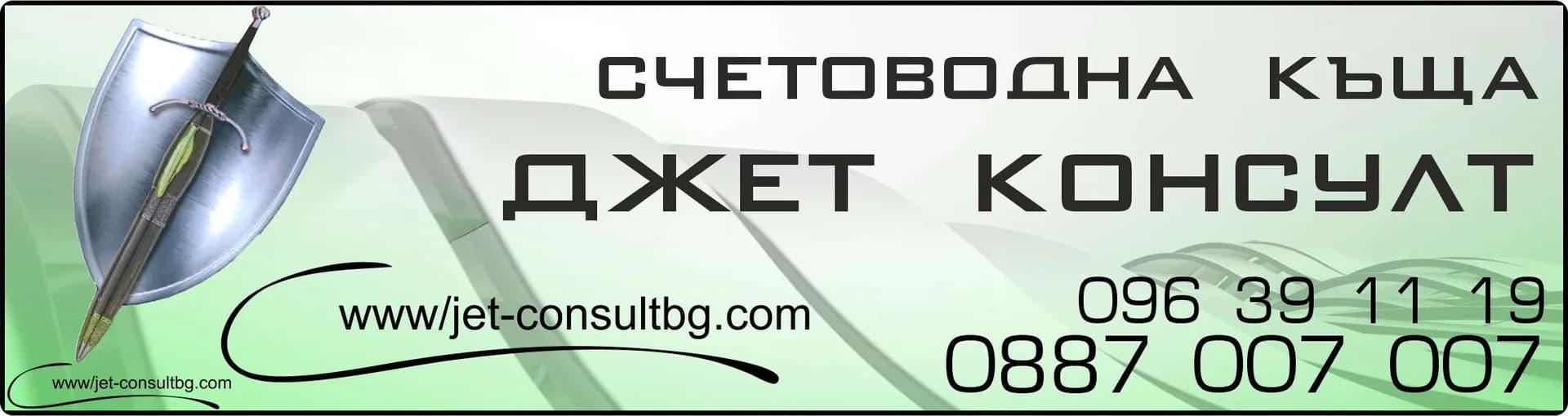 ДЖЕТ КОНСУЛТ - ОРГАНИЗИРАНЕ НА СЧЕТОВОДНО ОТЧИТАНЕ И СЪСТАВЯНЕ НА ГОДИШНИ, МЕЖДИННИ И ДРУГИ ФИНАНСОВИ ОТЧЕТИ; ИЗВЪР…