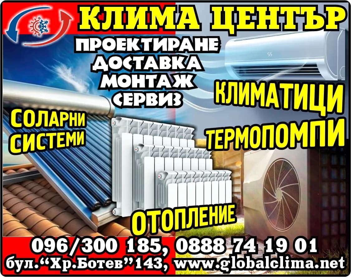 ГЛОБАЛ КЛИМА - КЛИМА ЦЕНТЪР. КЛИМАТИЧНИ И ХЛАДИЛНИ ИНСТАЛАЦИИ ОТОПЛЕНИЕ И ВЕНТИЛАЦИЯ. ПРОЕКТИРАНЕ ДОСТАВКА МОНТАЖ СЕРВИЗ