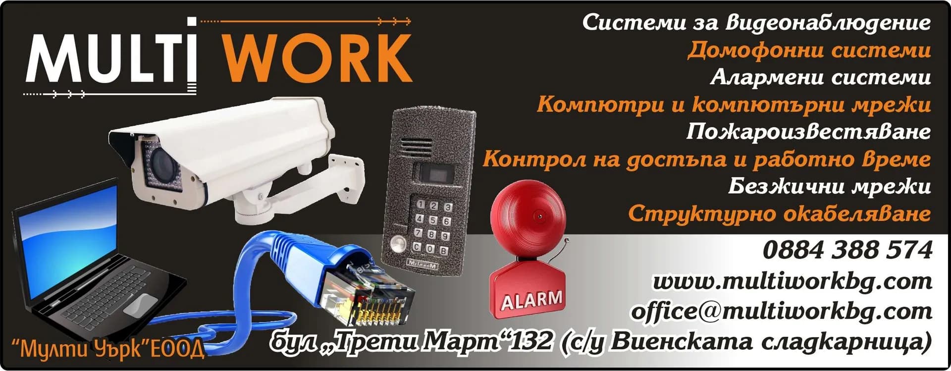 МУЛТИ УЪРК - ПРОЕКТИРАНЕ И ИЗГРАЖДАНЕ НА ВИДЕОНАБЛЮДЕНИЕ, КОМПЮТЪРНИ МРЕЖИ, ДОМАШНИ И ОФИС АЛАРМЕНИ СИСТЕМИ, КЛИМ…