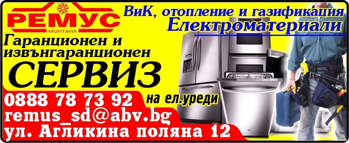 РЕМУС - ЦЕКОВИ И СИЕ - РЕМОНТ НА ХЛАДИЛНИЦИ И ЕЛЕКТРОДОМАКИНСКИ УРЕДИ, ШЛОСЕРО-3АВАРЪЧНИ УСЛУГИ, ШЛОСЕРО- МОНТЬОРСКИ УСЛУГ…