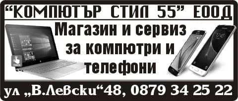 КОМПЮТЪР СТИЛ 55 - ТЪРГОВИЯ НА ЕДРО И ДРЕБНО С КОМПЮТЪРНА, ЕЛЕКТРОННО ИЗЧИСЛИТЕЛНА ТЕХНИКА, ПЕРИФЕРНИ УСТРОЙСТВА И СОФТ…