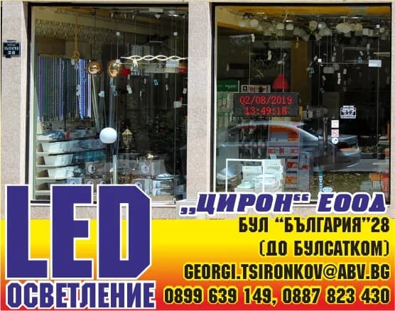 ЦИРОН - ТЪРГОВИЯ В СТРАНАТА И ЧУЖБИНА С ОСВЕТИТЕЛНИ ТЕЛА И КОНСУМАТИВИ ЗА ТЯХ, ПРОЕКТИРАНЕ И КОНСУЛТАНТСКИ У…